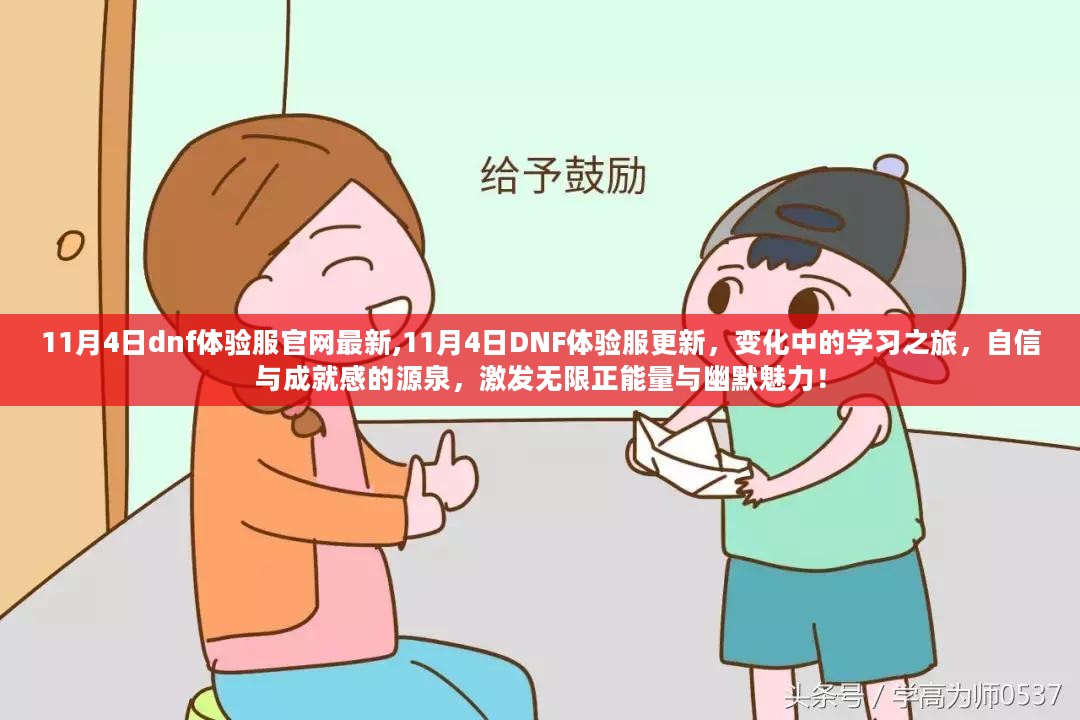 11月4日DNF体验服更新，变化中的学习之旅，自信与成就感的源泉