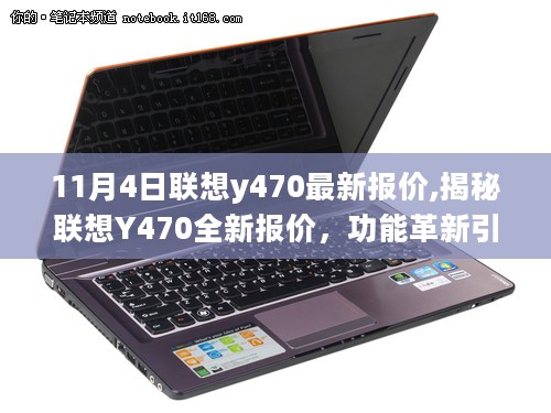 揭秘联想Y470最新报价，功能革新引领科技潮流，智能生活体验前所未有！