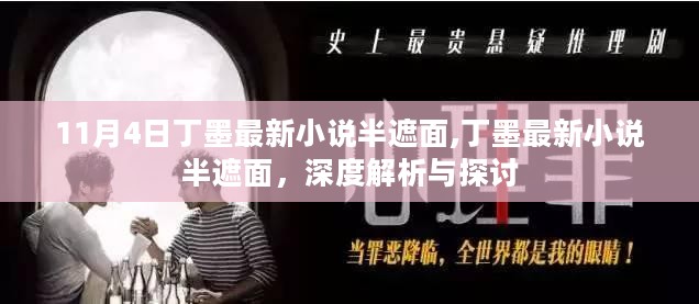 丁墨最新小说半遮面深度解析与探讨，最新解读及探讨