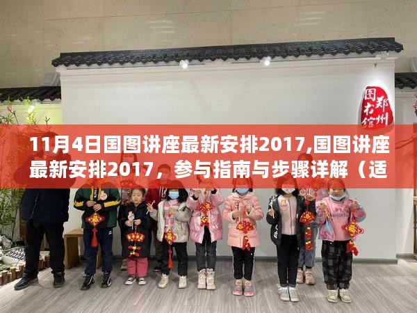 国图讲座最新安排参与指南与步骤详解（初学者与进阶用户必看，2017年11月4日）