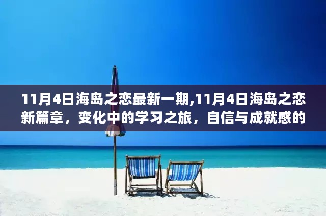 11月4日海岛之恋新篇章，变化中的学习之旅，自信海洋之旅成就非凡