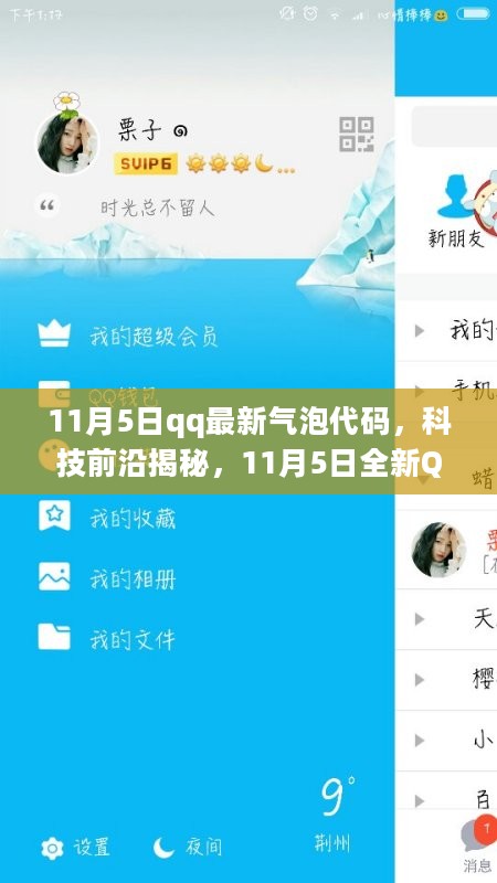 揭秘最新QQ气泡代码，体验未来通讯的无限魅力