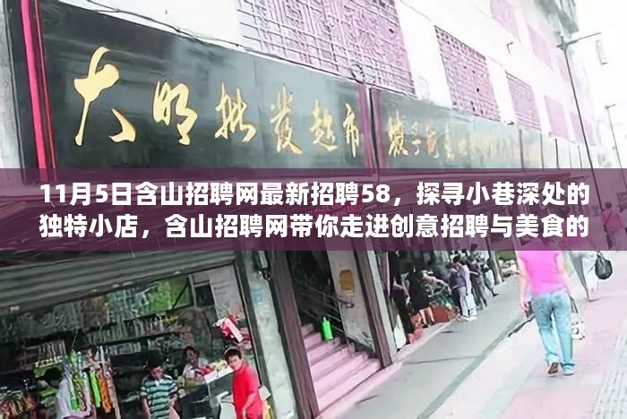 含山招聘网带你探寻美食小店，创意招聘与美食交汇的奇妙之旅（最新招聘信息同步更新）