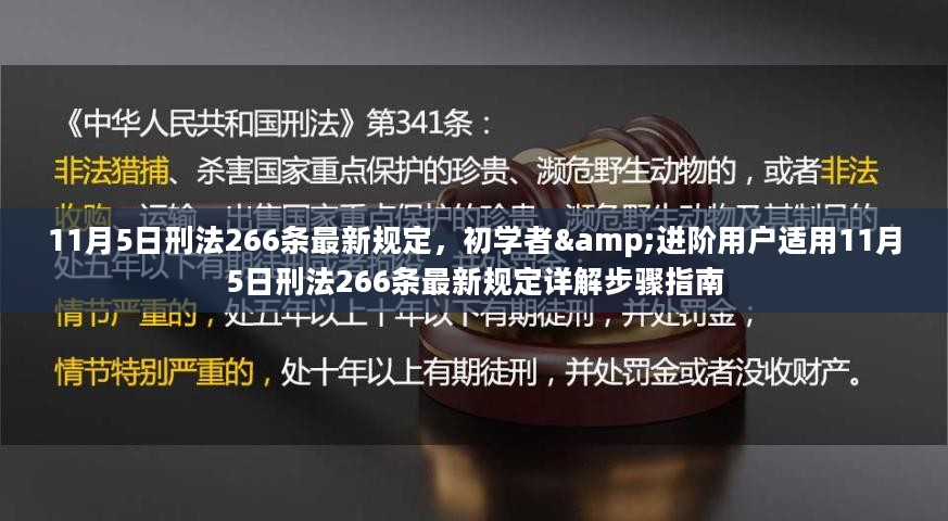 刑法第266条最新规定详解步骤指南，初学者与进阶用户适用