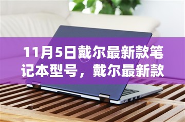 戴尔最新款笔记本型号全面评测，技术与体验深度解析（11月5日更新）