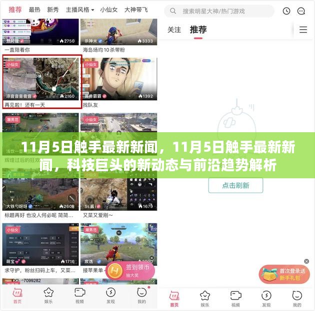 科技巨头的新动态与前沿趋势解析，触手最新新闻发布于11月5日