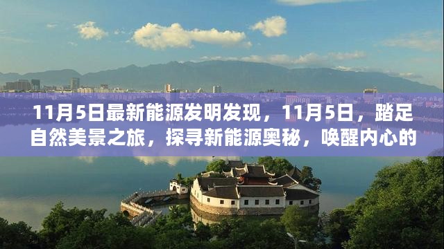 探寻新能源奥秘，自然美景之旅与最新发明发现纪实