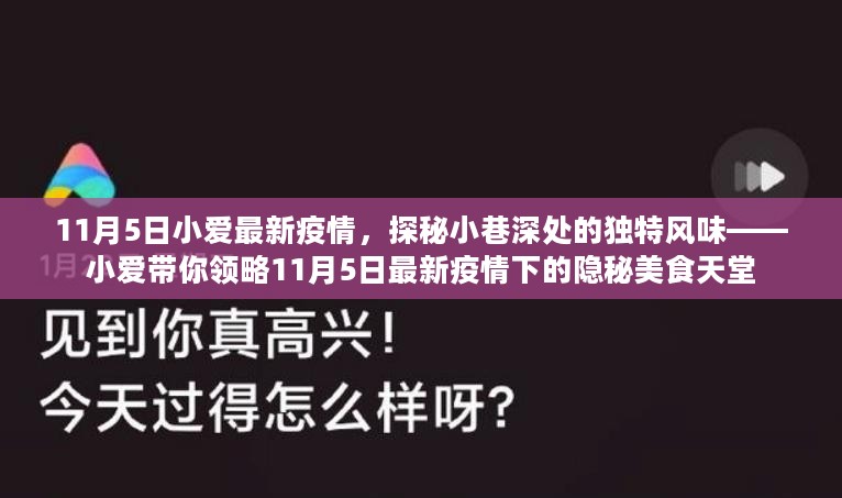 探秘疫情小巷的独特风味，小爱带你领略隐秘美食天堂（最新更新）