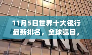 全球瞩目！最新世界十大银行排名榜单揭晓（11月5日更新）