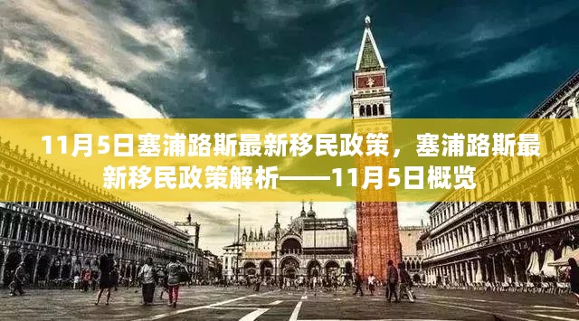 塞浦路斯最新移民政策解析，11月5日概览