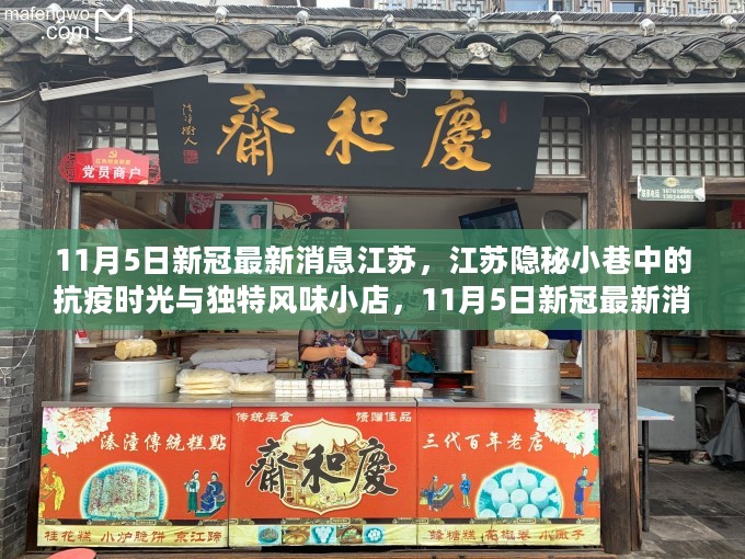 江苏隐秘小巷的抗疫时光与风味小店，新冠疫情下的惊喜发现