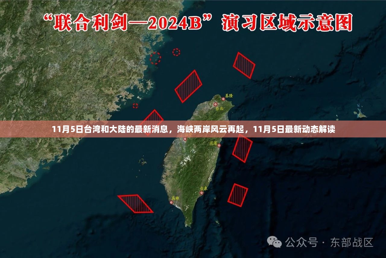 11月5日台湾和大陆的最新消息，海峡两岸风云再起，11月5日最新动态解读