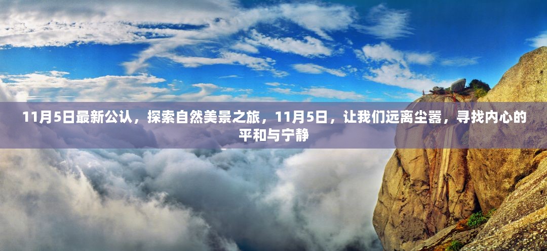 探索自然美景之旅，11月5日启程，寻找内心的平和与宁静之旅