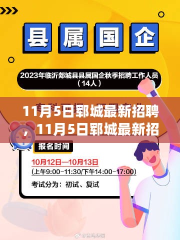 11月5日郓城最新招聘热点及职业机会解析