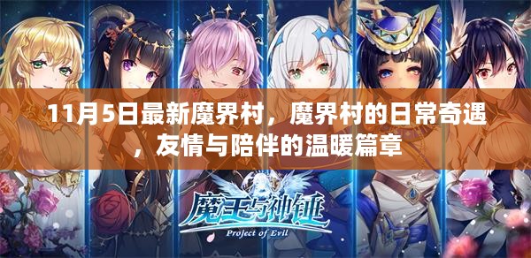 魔界村日常奇遇，友情与陪伴的温暖篇章（11月5日最新更新）