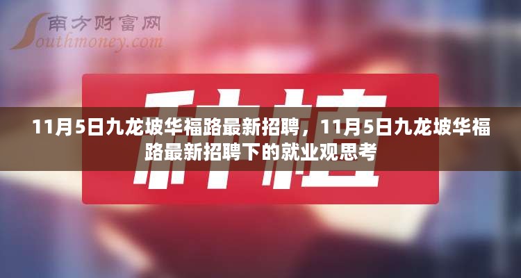 11月5日九龙坡华福路最新招聘与就业观思考