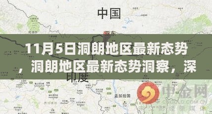 11月5日洞朗地区最新态势，洞朗地区最新态势洞察，深度解析11月5日最新动态