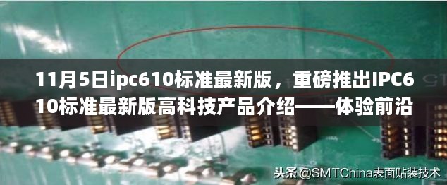 IPC610标准最新版高科技产品介绍，体验前沿科技，引领生活新纪元