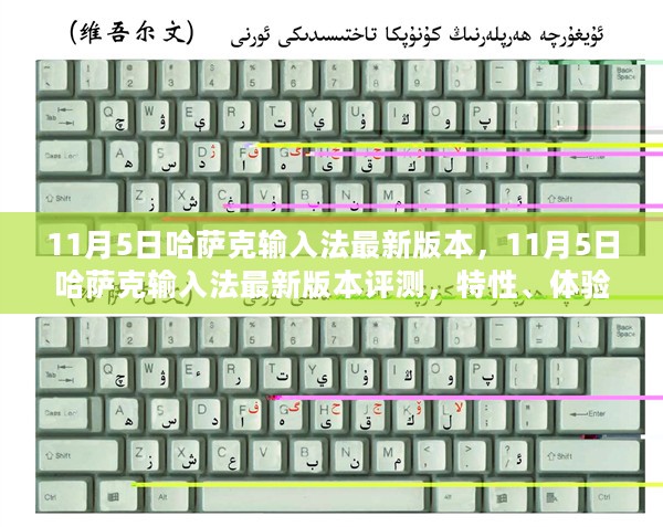 11月5日哈萨克输入法最新版本评测，特性、体验与目标用户深度剖析