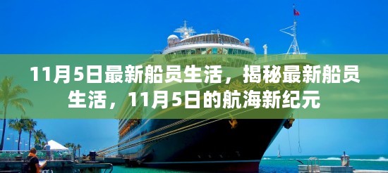 揭秘船员生活，航海新纪元来临，船员生活实录（11月5日更新）