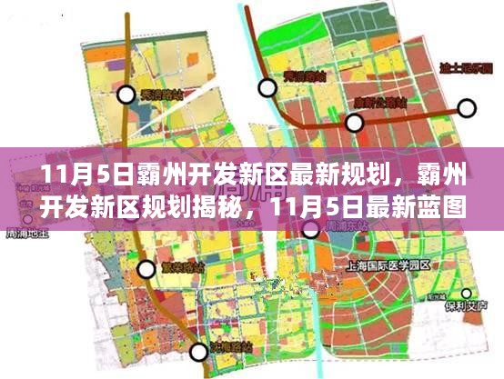 霸州新区开发规划揭秘，最新蓝图展望（11月5日）