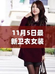 探索最新卫衣女装潮流魅力，时尚前沿的11月5日新款卫衣女装