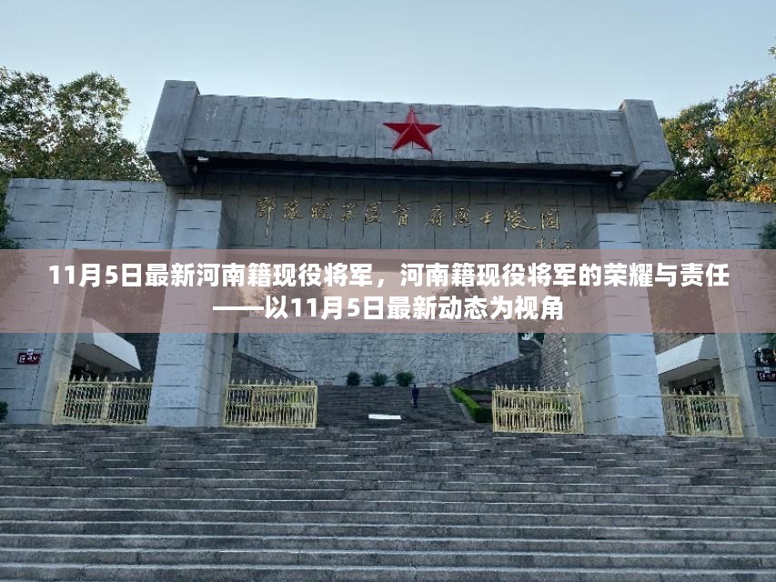 河南籍现役将军的最新动态，荣耀与责任的视角审视