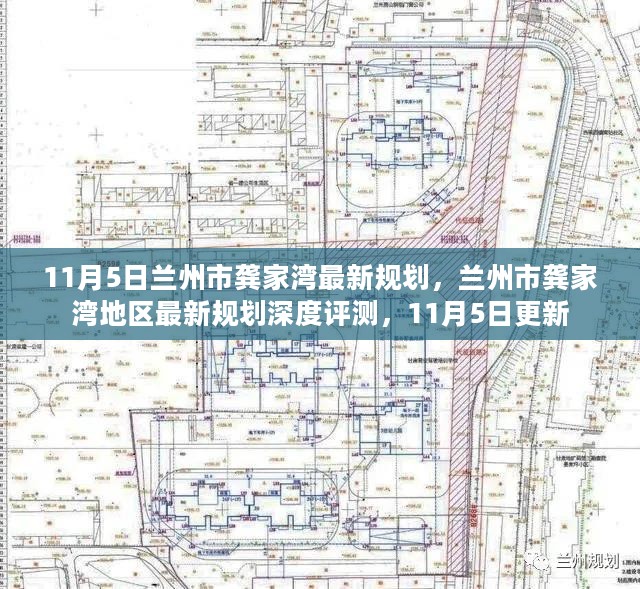 兰州市龚家湾地区最新规划深度评测（11月5日更新）