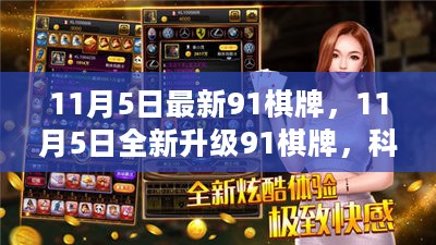 科技重塑棋牌体验，全新升级91棋牌引领智能娱乐新风尚（11月5日更新）