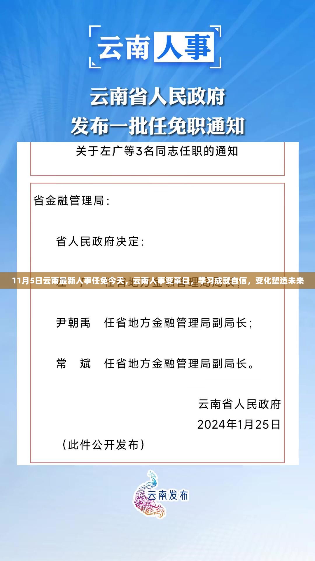 云南人事变革日，学习成就自信，变化塑造未来新篇章（人事任免今日揭晓）