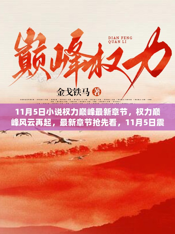 权力巅峰风云再起，最新章节抢先看，1月震撼登场