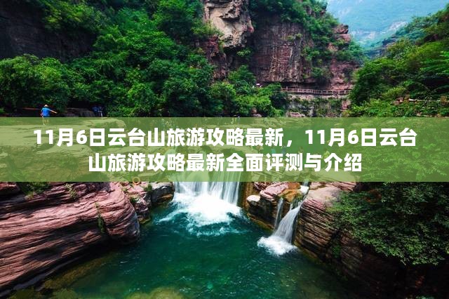 最新评测与介绍，云台山旅游攻略（日期，11月6日）