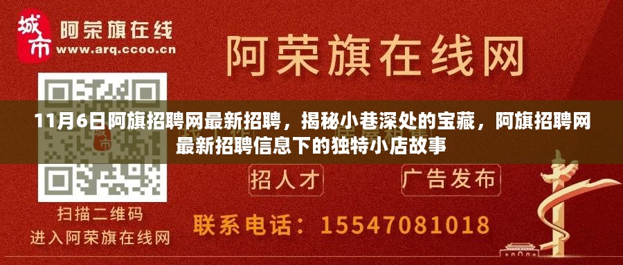 阿旗招聘网最新招聘，小巷深处的宝藏，独特小店背后的故事揭秘