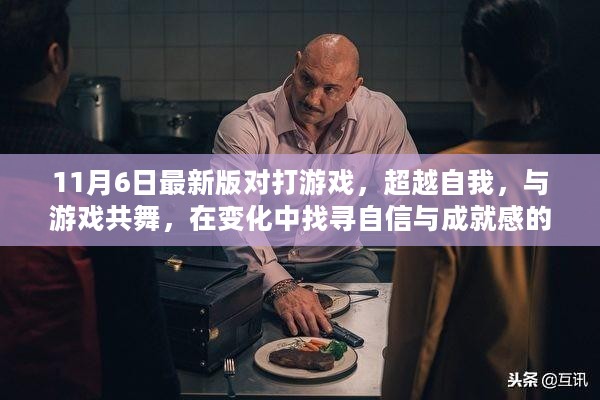 超越自我与游戏共舞，最新版对打游戏中的自信与成就感之源