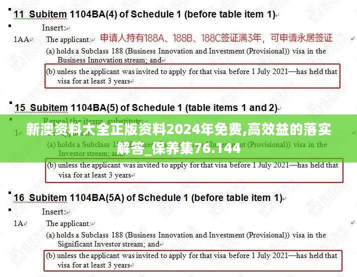 新澳资料大全正版资料2024年免费,高效益的落实解答_保养集76.144