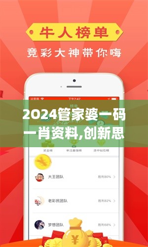 2O24管家婆一码一肖资料,创新思路现象解答解释_ST40.863