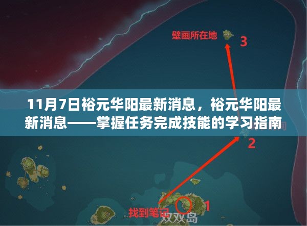 裕元华阳最新消息，任务完成技能学习指南（适合初学者与进阶用户）