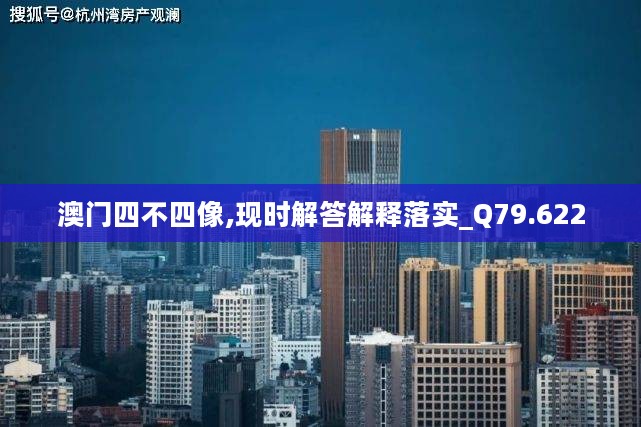 澳门四不四像,现时解答解释落实_Q79.622