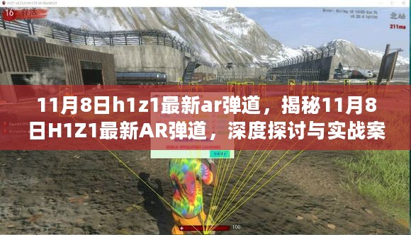 揭秘H1Z1最新AR弹道深度分析与实战案例探讨（11月8日更新）