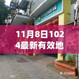 揭秘数字世界新坐标，11月8日最新有效地址探寻记