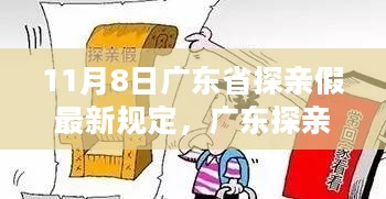 广东探亲假最新规定，自然怀抱中的心灵之旅，11月8日新纪元开启