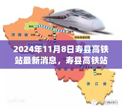 寿县高铁站最新消息背后的友情之旅，高铁时代的故事