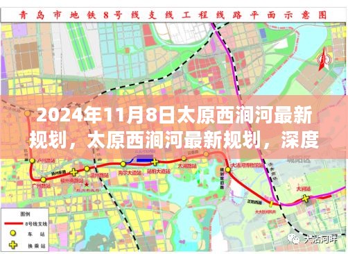 太原西涧河最新规划深度解析与观点阐述（2024年11月8日）