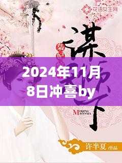 魏慎揭秘，2024年11月8日喜临门最新章节