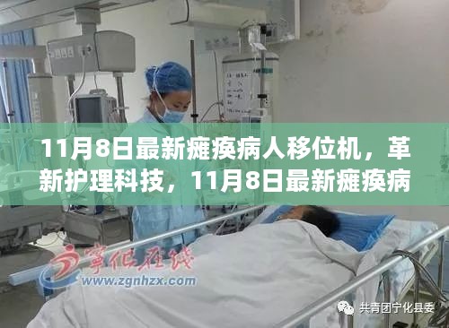 革新护理科技，最新瘫痪病人移位机诞生及其影响