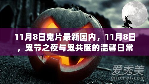 11月8日鬼节之夜的温馨日常，与鬼共度的最新国内鬼片