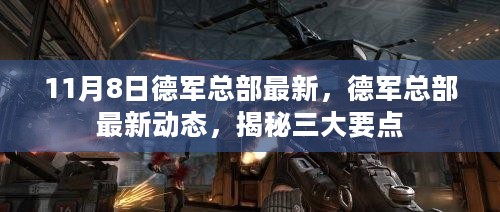 德军总部最新动态揭秘，三大要点一网打尽（11月8日更新）