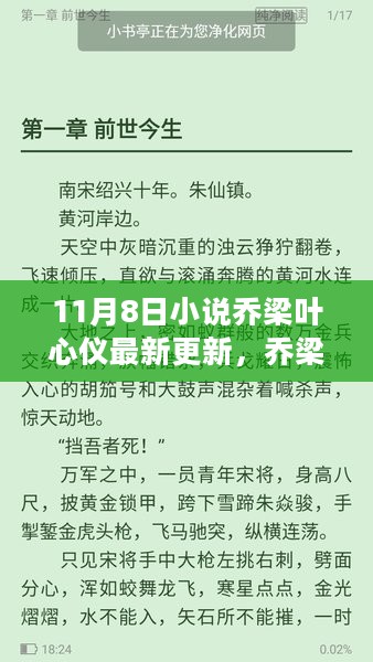 乔梁叶心仪新篇章启示，最新更新与深度解读