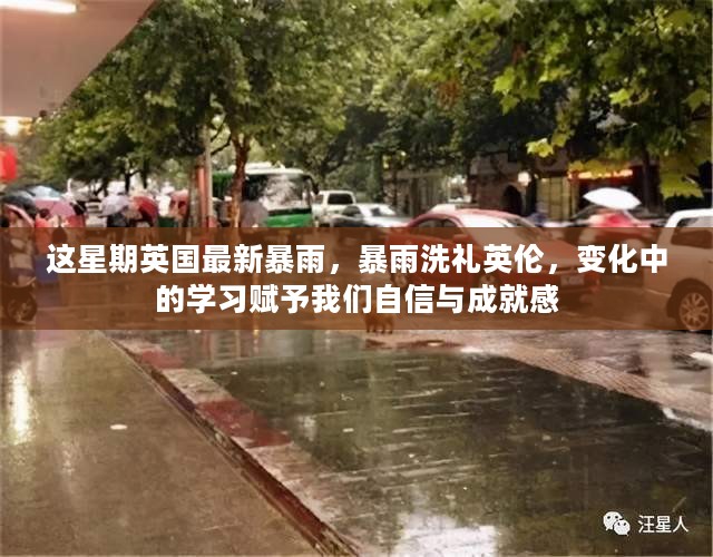 英伦暴雨洗礼，变化中的学习铸就自信与成就感