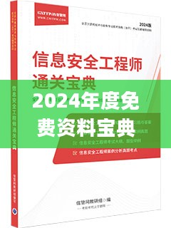 2024年度免费资料宝典：安全策略解析_全新QGI219.93版